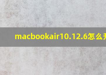 macbookair10.12.6怎么升级