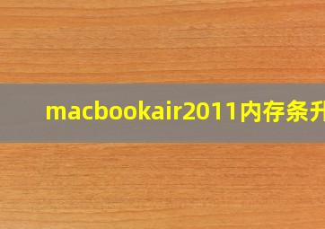 macbookair2011内存条升级