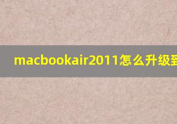 macbookair2011怎么升级到10.14