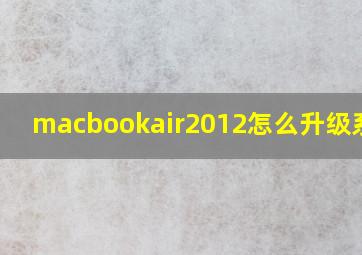 macbookair2012怎么升级系统?