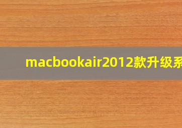 macbookair2012款升级系统