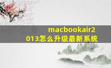 macbookair2013怎么升级最新系统