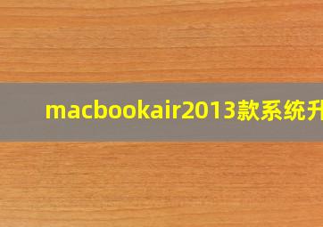 macbookair2013款系统升级