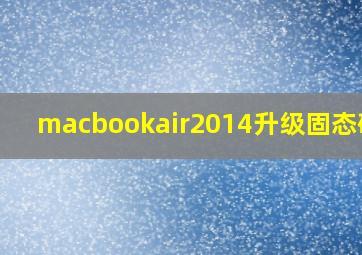 macbookair2014升级固态硬盘