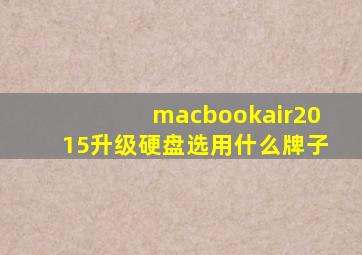 macbookair2015升级硬盘选用什么牌子