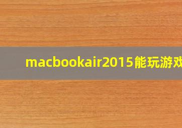 macbookair2015能玩游戏吗