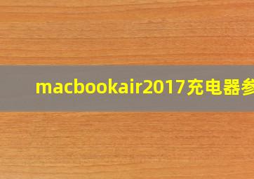 macbookair2017充电器参数