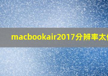 macbookair2017分辨率太低了