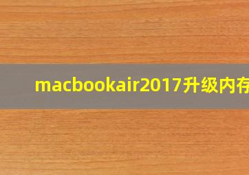 macbookair2017升级内存条