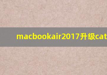 macbookair2017升级catalina