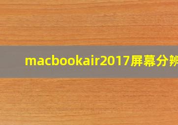 macbookair2017屏幕分辨率