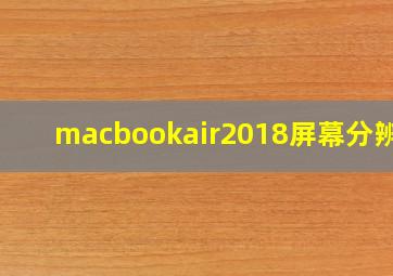 macbookair2018屏幕分辨率