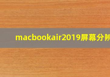 macbookair2019屏幕分辨率