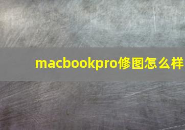 macbookpro修图怎么样