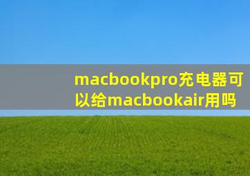 macbookpro充电器可以给macbookair用吗