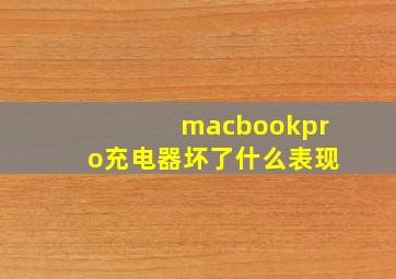 macbookpro充电器坏了什么表现