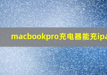 macbookpro充电器能充ipad吗