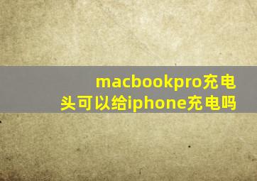 macbookpro充电头可以给iphone充电吗