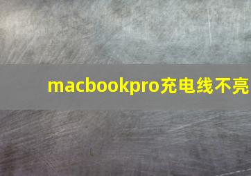 macbookpro充电线不亮