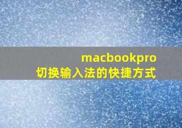 macbookpro切换输入法的快捷方式