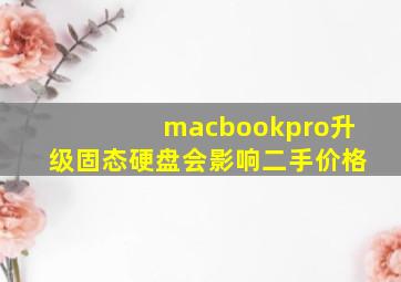 macbookpro升级固态硬盘会影响二手价格