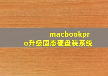 macbookpro升级固态硬盘装系统