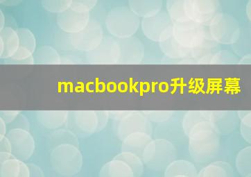 macbookpro升级屏幕