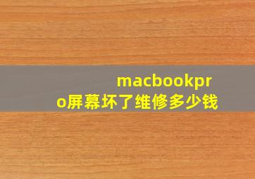 macbookpro屏幕坏了维修多少钱