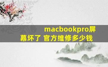 macbookpro屏幕坏了 官方维修多少钱