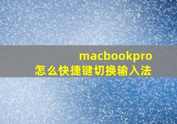 macbookpro怎么快捷键切换输入法