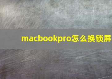 macbookpro怎么换锁屏