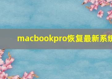 macbookpro恢复最新系统