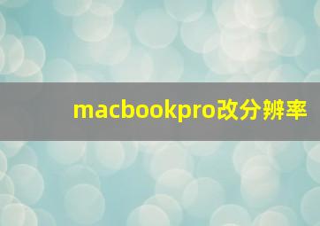 macbookpro改分辨率