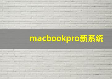 macbookpro新系统