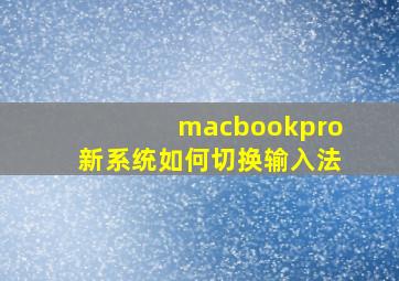 macbookpro新系统如何切换输入法