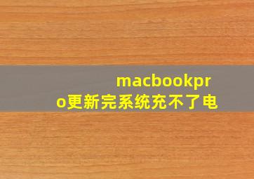 macbookpro更新完系统充不了电