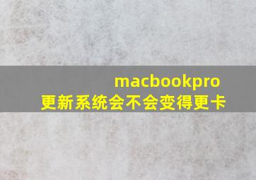 macbookpro更新系统会不会变得更卡