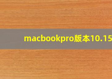 macbookpro版本10.15.7