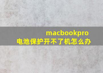 macbookpro电池保护开不了机怎么办