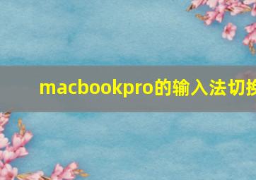 macbookpro的输入法切换