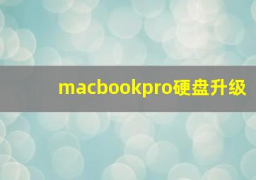 macbookpro硬盘升级