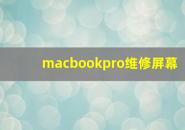 macbookpro维修屏幕