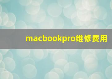 macbookpro维修费用