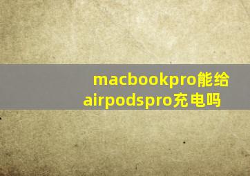 macbookpro能给airpodspro充电吗