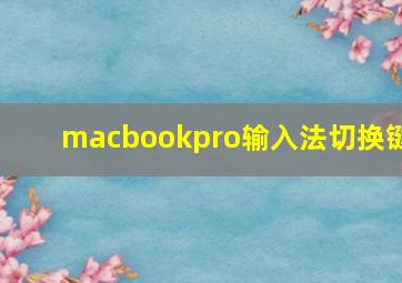 macbookpro输入法切换键