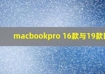 macbookpro 16款与19款区别