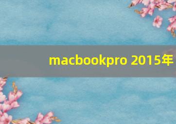 macbookpro 2015年