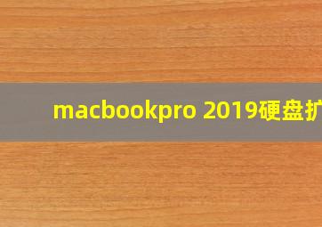 macbookpro 2019硬盘扩容