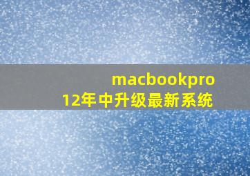 macbookpro12年中升级最新系统