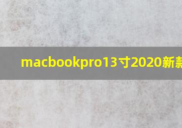 macbookpro13寸2020新款配置